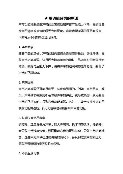 声带功能减弱的原因