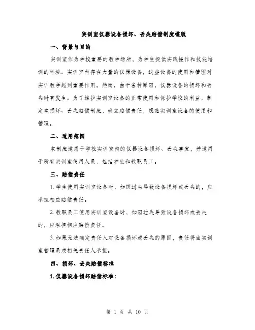 实训室仪器设备损坏、丢失赔偿制度模版（三篇）