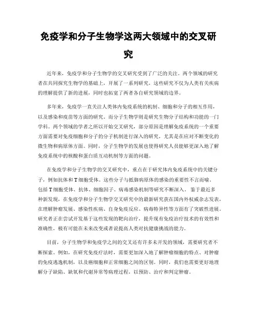 免疫学和分子生物学这两大领域中的交叉研究
