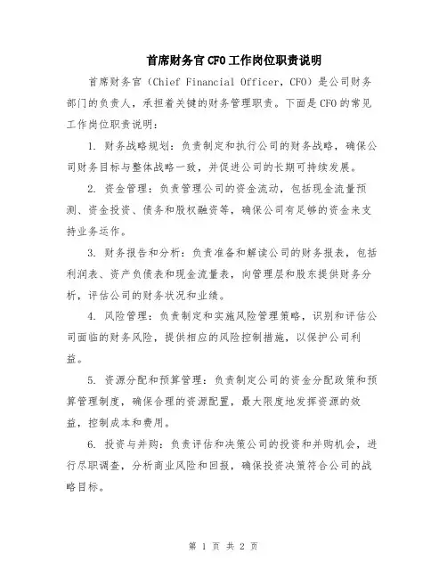 首席财务官CFO工作岗位职责说明