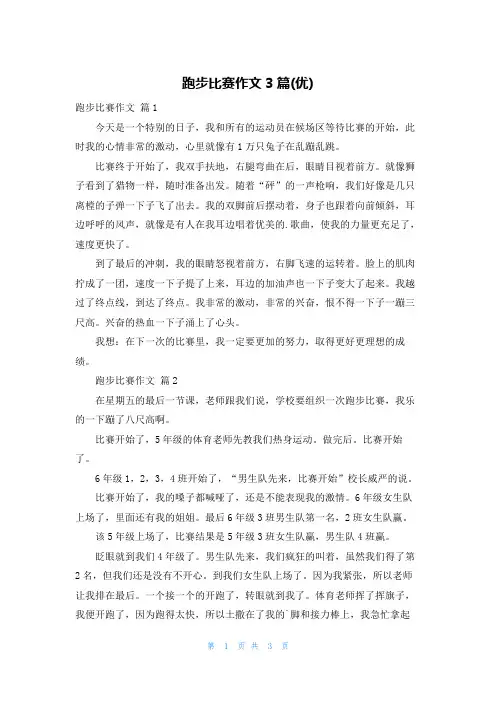 跑步比赛作文3篇(优)