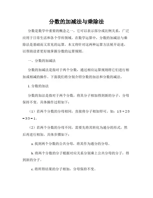 分数的加减法与乘除法