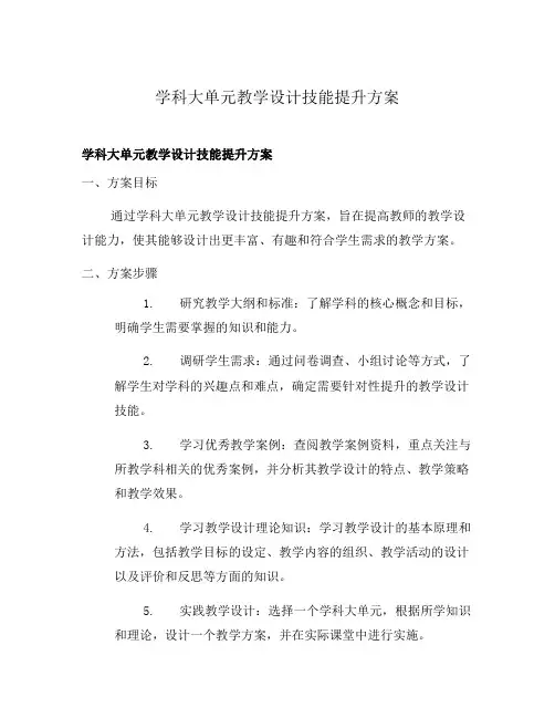 学科大单元教学设计技能提升方案