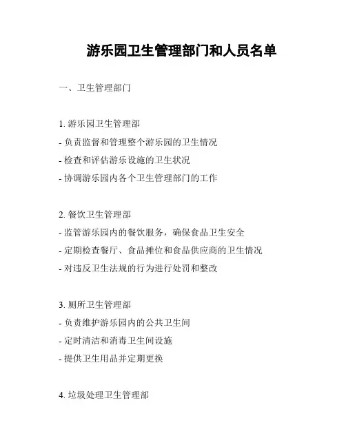游乐园卫生管理部门和人员名单