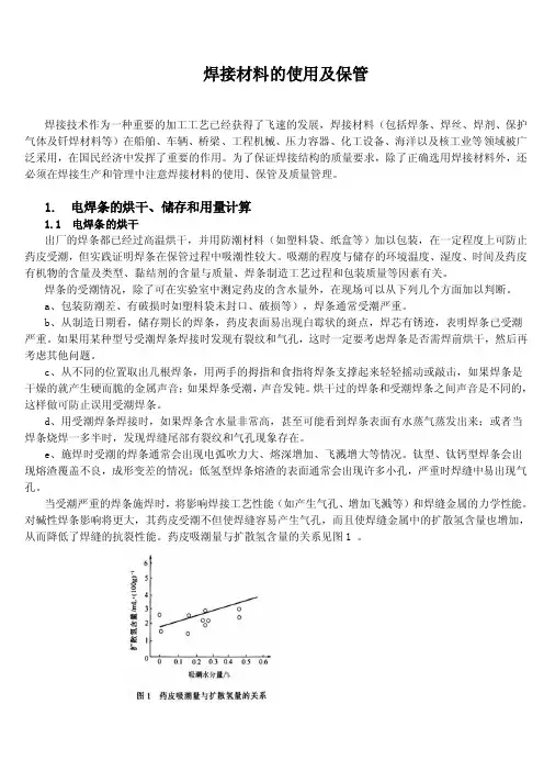 焊接材料的使用及保管
