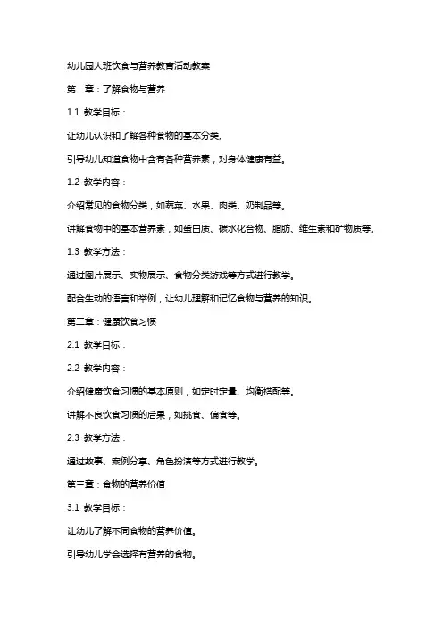 幼儿园大班饮食与营养教育活动教案
