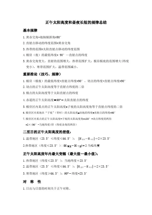 二轮复习正午太阳高度和昼夜长短的规律总结