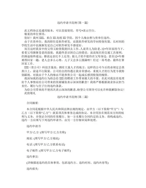违约申请书范例精选3篇