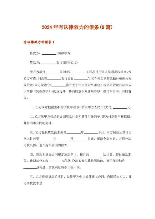 2024年有法律效力的借条(8篇)