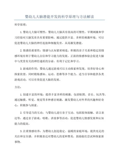 婴幼儿大脑潜能开发的科学原理与方法解读