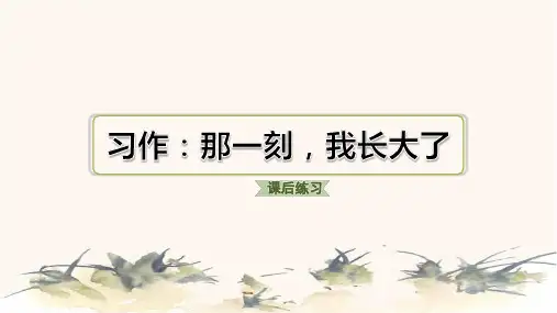 2024年部编版五年级下册语文第一单元习作:那一刻,我长大了