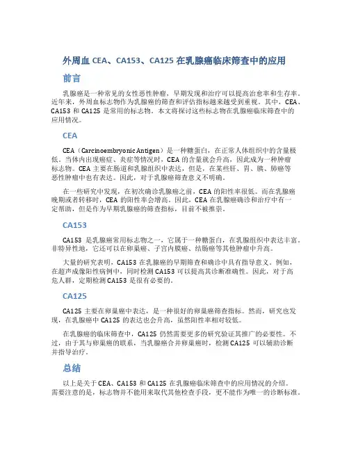 外周血CEA、CA153、CA125在乳腺癌临床筛查中的应用