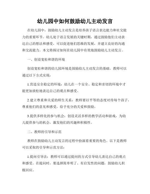 幼儿园中如何鼓励幼儿主动发言