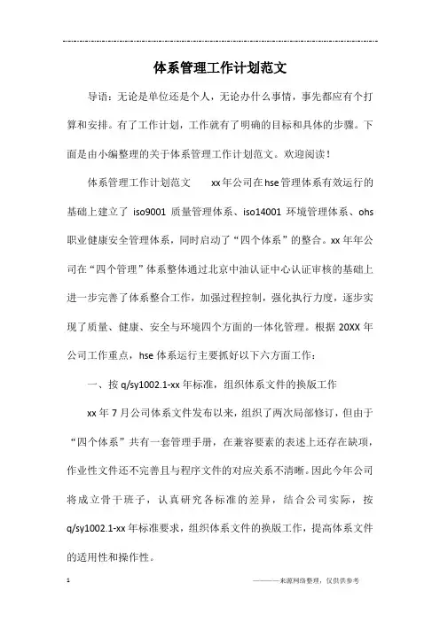 体系管理工作计划范文