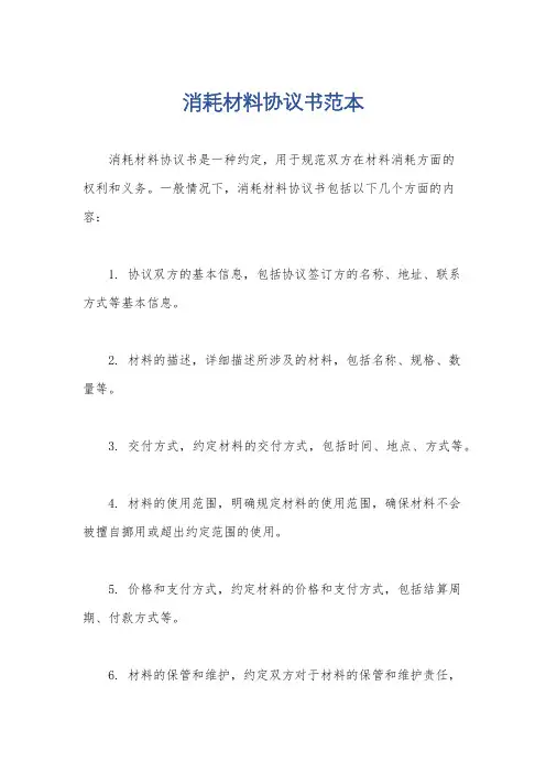 消耗材料协议书范本