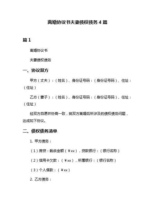 离婚协议书夫妻债权债务4篇