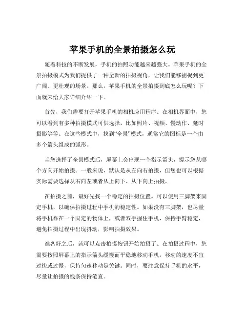 苹果手机的全景拍摄怎么玩