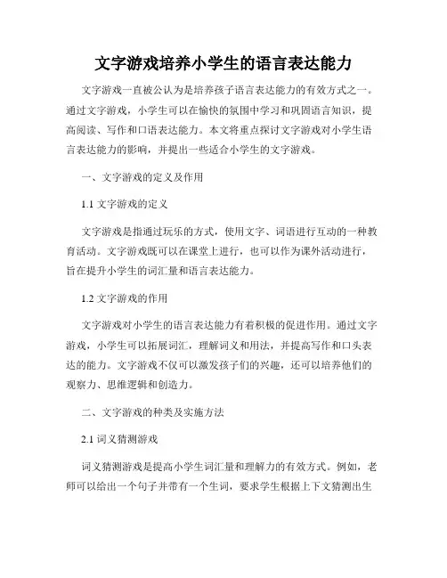 文字游戏培养小学生的语言表达能力