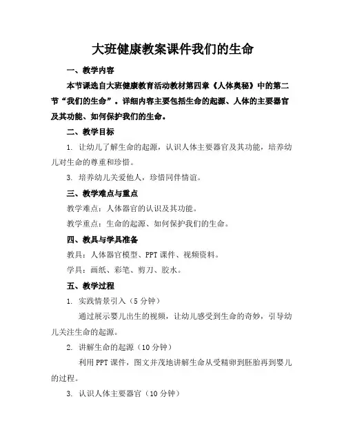 大班健康教案课件我们的生命