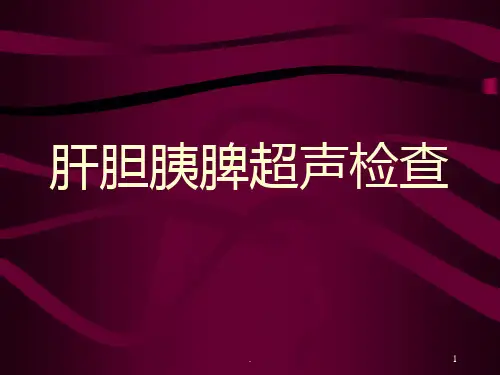 肝胆脾胰超声PPT课件