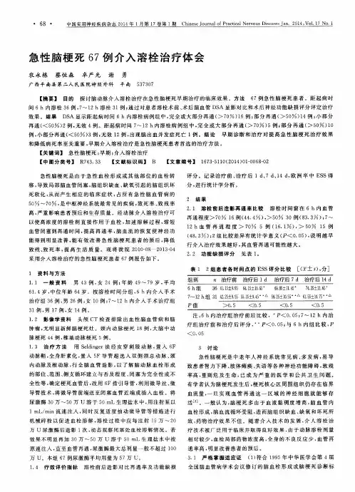 急性脑梗死67例介入溶栓治疗体会