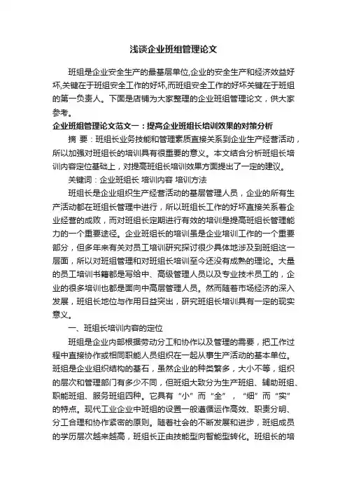 浅谈企业班组管理论文