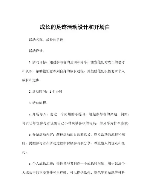 成长的足迹活动设计和开场白