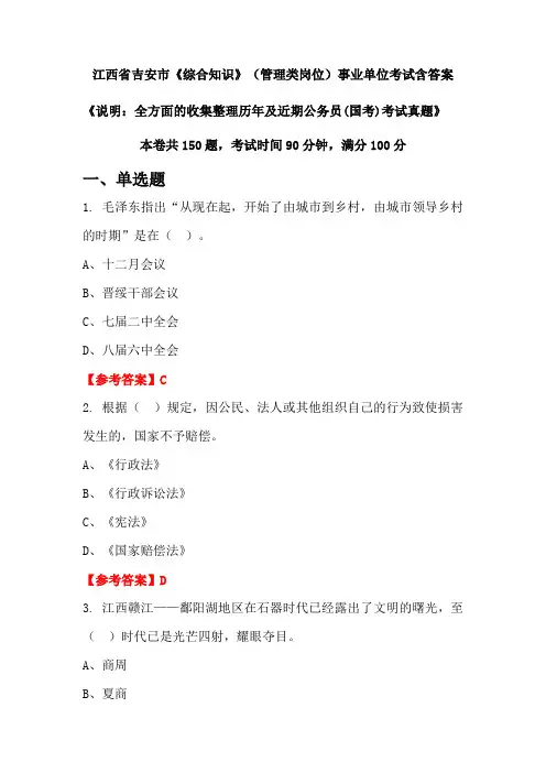 江西省吉安市《综合知识》管理类岗位公务员考试真题含答案