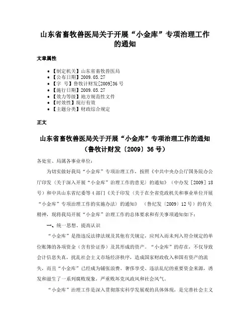 山东省畜牧兽医局关于开展“小金库”专项治理工作的通知