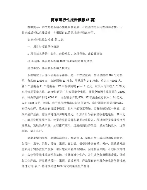 简单可行性报告模板(5篇)精选范文