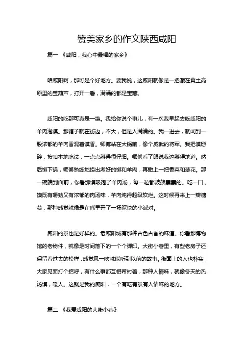 赞美家乡的作文陕西咸阳