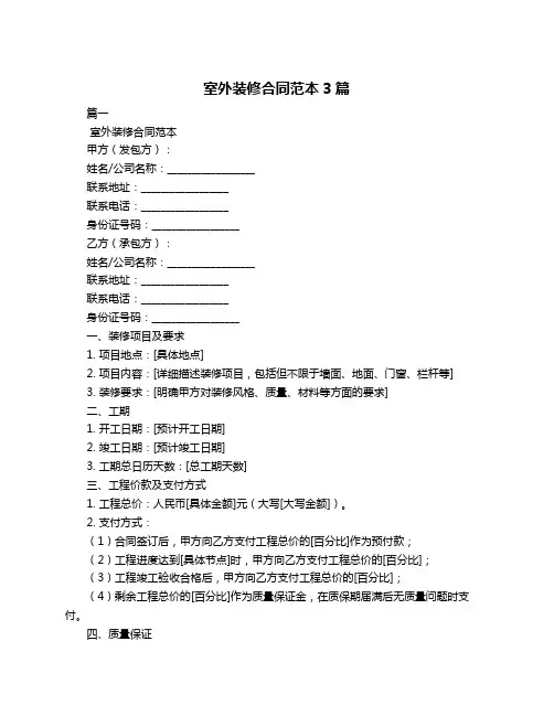 室外装修合同范本3篇