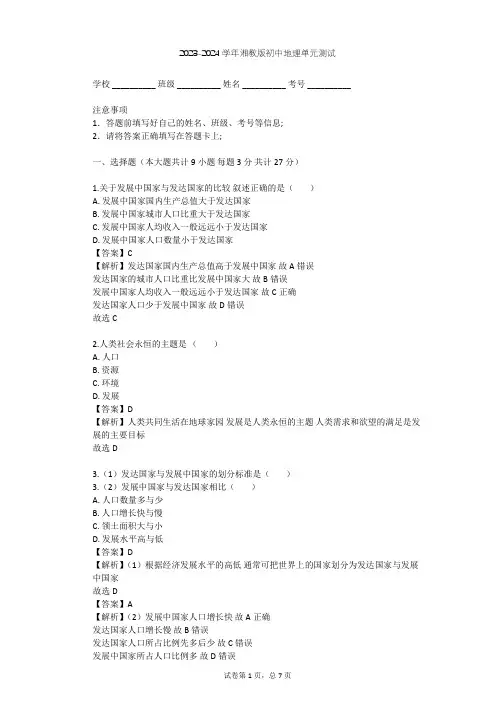 2023-2024学年初中地理湘教版七年级上第5章 世界的发展差异单元测试(含答案解析)