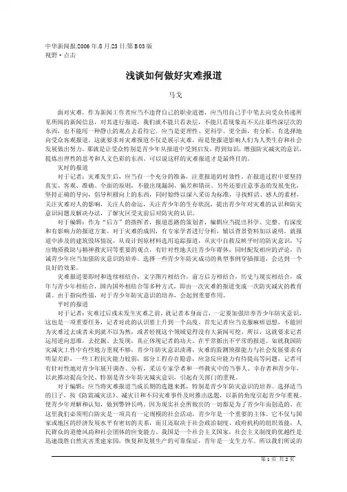 浅谈如何做好灾难报道