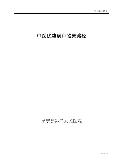 中医优势病种临床路径