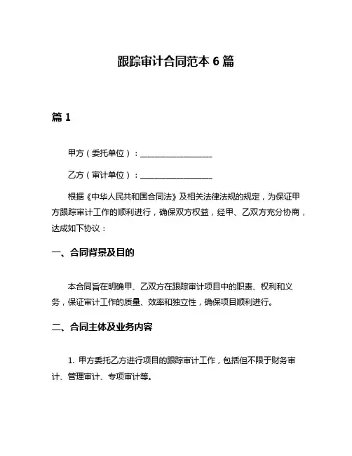跟踪审计合同范本6篇