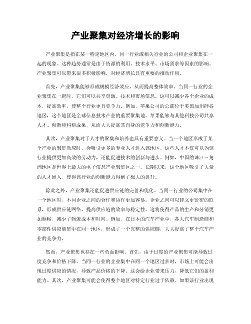产业聚集对经济增长的影响