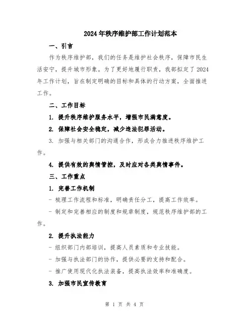 2024年秩序维护部工作计划范本