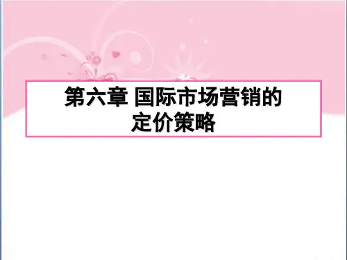第六章国际市场定价策略案例