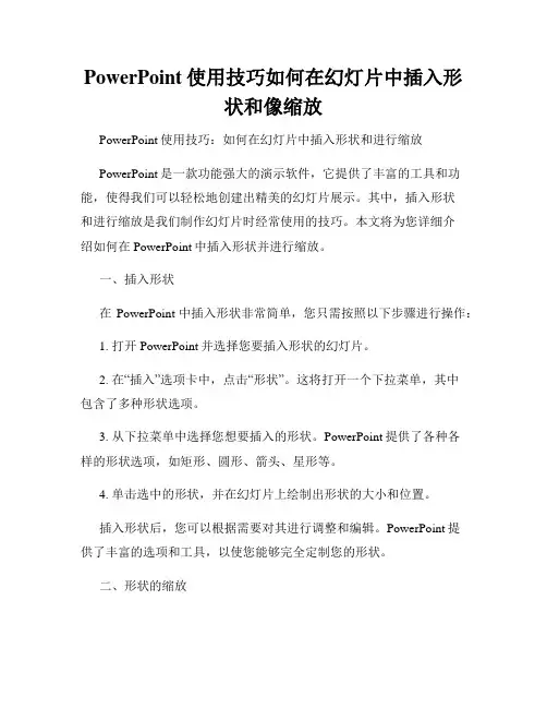 PowerPoint使用技巧如何在幻灯片中插入形状和像缩放
