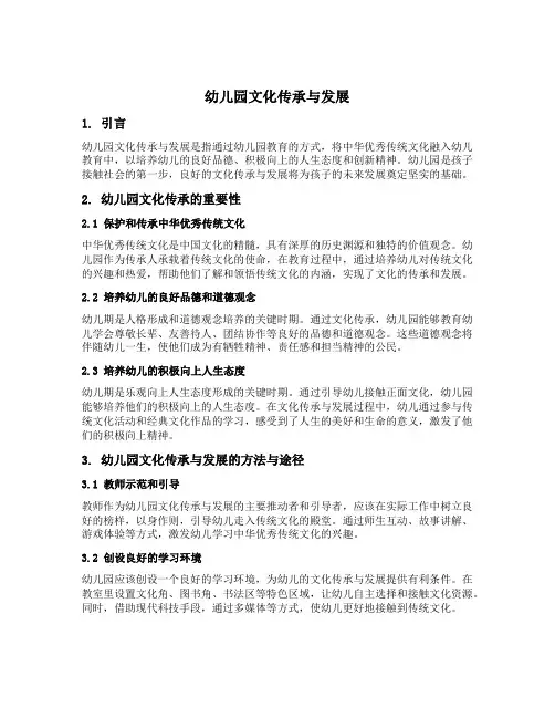 幼儿园文化传承与发展