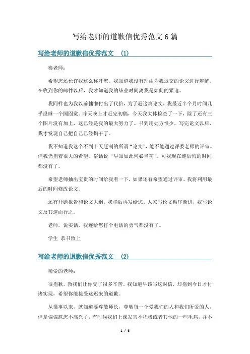 写给老师的道歉信优秀范文6篇