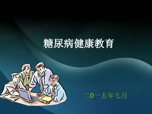 糖尿病健康教育知识讲座精选全文完整版