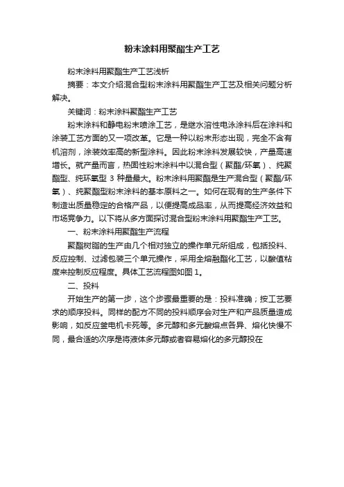 粉末涂料用聚酯生产工艺