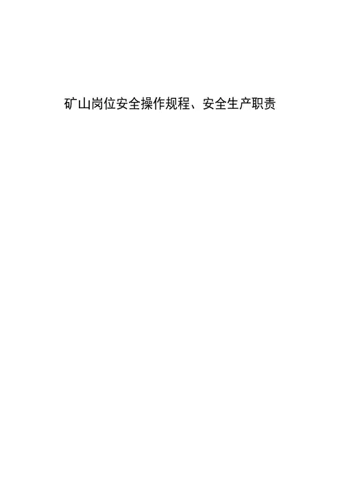 矿山岗位安全操作规程、安全生产职责
