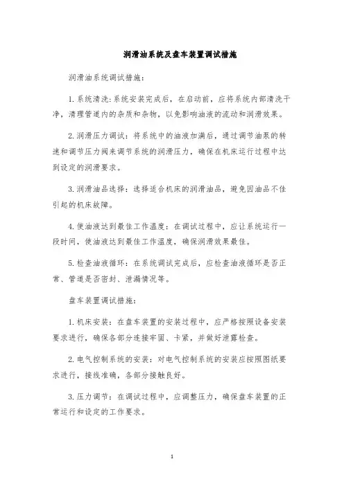 润滑油系统及盘车装置调试措施