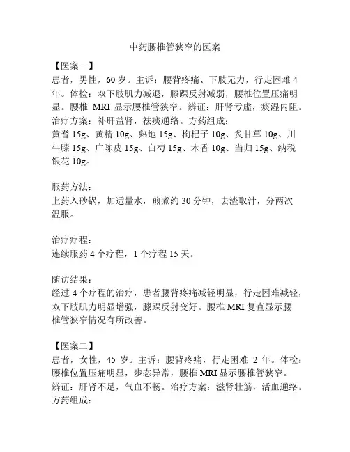 中药腰椎管狭窄的医案