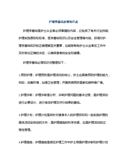 护理学基础必背知识点