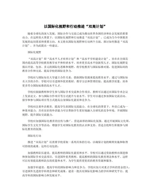 以国际化视野和行动推进“双高计划”