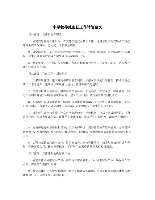 小学教导处主任工作计划范文